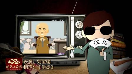 《学徒》刘宝瑞 单口相声