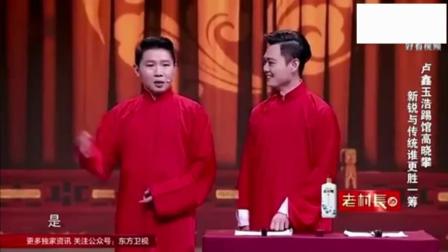 《众口难调》卢鑫玉浩经典相声 一开场就包