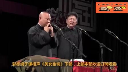 《霉女幽魂》郭德纲于谦经典相声 笑翻全场