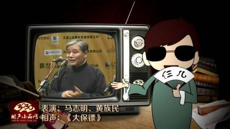 《大保镖》马志明 黄族民经典爆笑相声
