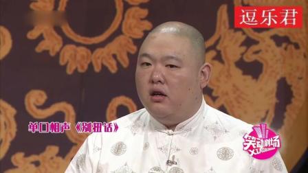 《别扭话》王玥波单口相声