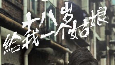 《十八岁给我一个姑娘》 郭麒麟 阎鹤祥 201