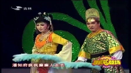 二人转《梦断皇城》 表演 闫学晶 佟长江
