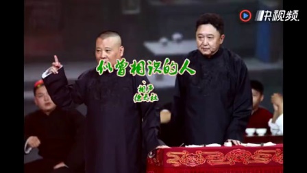 《似曾相识的人》郭德纲于谦爆笑相声