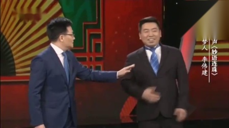 相声《妙语连珠》李伟建真会玩语言 让人笑出泪下载