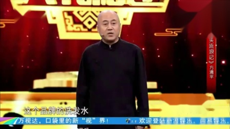 《光头流浪记》 方清平相声新作 台下笑不停