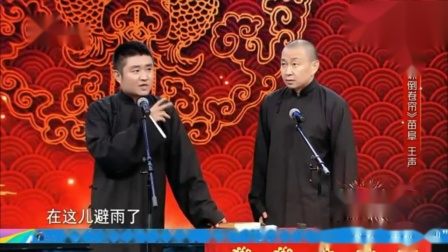 《珍珠倒卷帘》苗阜 王声相声新作 包袱横飞