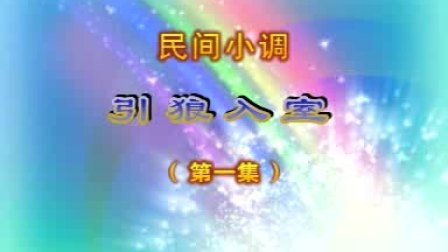 民间小调《引狼入室》01