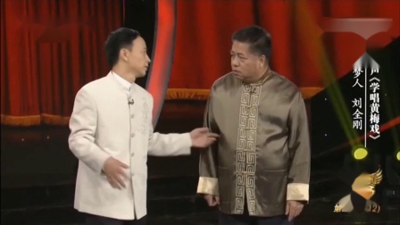 《学唱黄梅戏》刘全刚 白桦搞笑相声