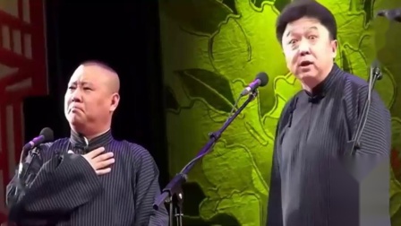 《我要穿越》郭德纲于谦相声 笑翻全场