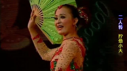 二人转《拧劲小夫妻》