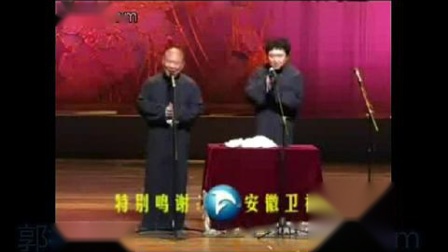 《先搞学问后搞破鞋》郭德纲 于谦 德云社经