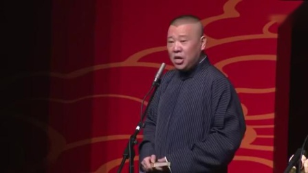 《洪洋洞》郭德纲于谦2018相声
