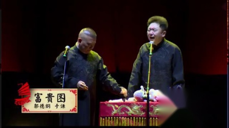 《富贵图》郭德纲于谦经典相声