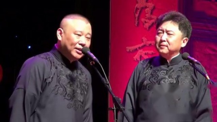 《给13亿人吹牛》德云社郭德纲于谦相声演出
