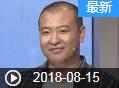 《我爱满堂彩》 20180815 相声答题王下载