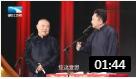 《我的小伙伴》郭德纲爆笑相声 台下笑惨了