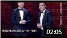 烧饼相声《什么事幸福》 宋丹丹见过最好的