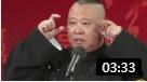 《二大爷》郭德纲于谦相声 观众从头笑到尾