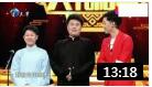 《途经女儿国》女相声演员钱琦搭档宋伟杰说