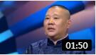 相声有新人 郭德纲现场点评小师叔 一言不合