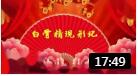 《白骨精现形记》马季唐杰忠相声 不可多得