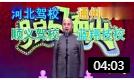 《开车秘笈》方清平爆笑相声 台下的何云伟