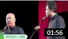《奉旨出轨》郭德纲于谦经典爆笑相声