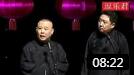 《我没辙的时候》郭德纲相声 于谦的捧哏真