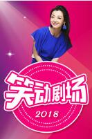 群口相声《和谁说相声》 姜昆嫌弃戴志诚 新