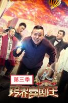 20180818 大师潘长江助阵沙宝亮下载