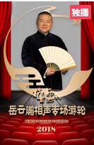 <学小曲> 岳云鹏 孙越相声 太搞笑了