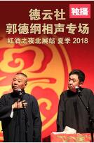 <艺术生活>郭德纲 于谦相声