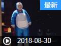 《欢乐送》 20180830