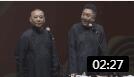 《鱼是怎么没的》郭德纲最新讽刺相声 台下