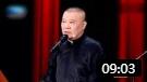 《我的伙伴》郭德纲于谦精彩相声