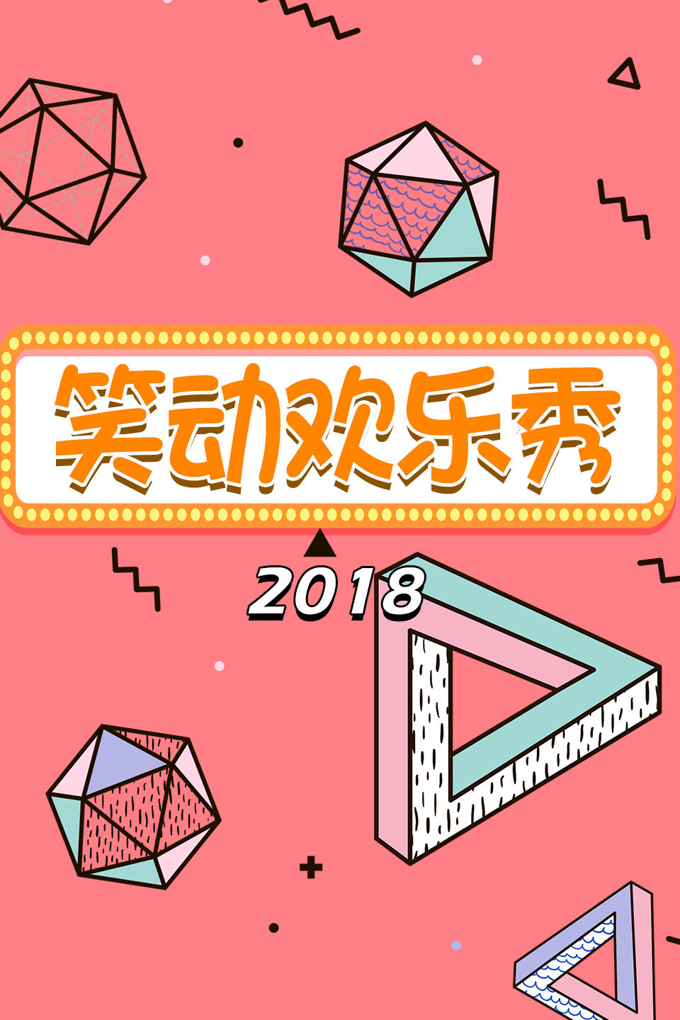 跨界歌王 笑动欢乐秀 20180829 高清