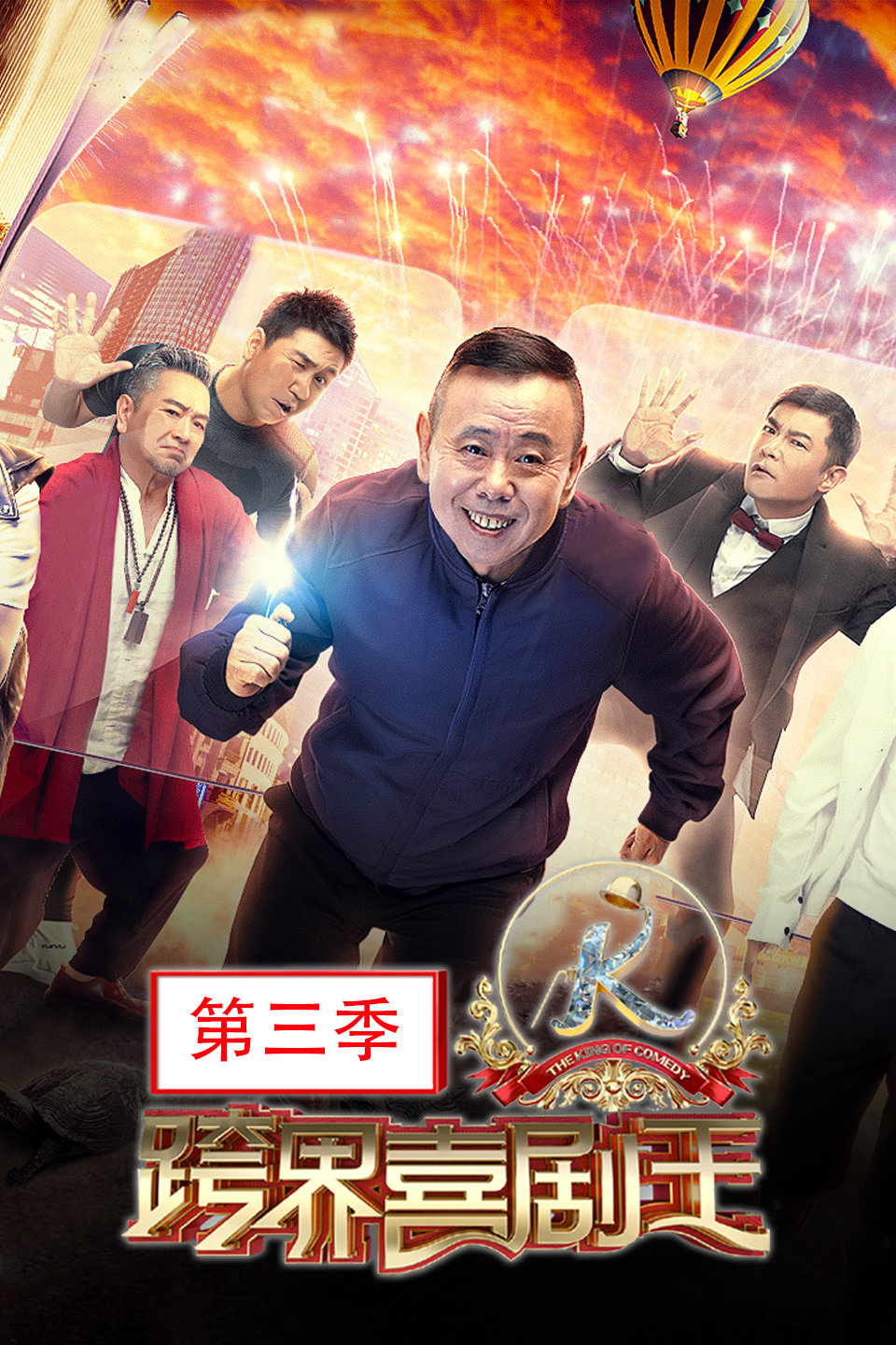 《老友真人秀》曹征 文松  跨界喜剧王 180929下载