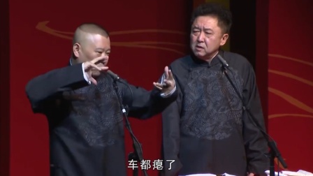 《大象不要脸》郭德纲于谦2018相声