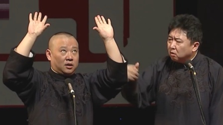 《于谦偷飞机被抓》 德云社于谦岳云鹏2018