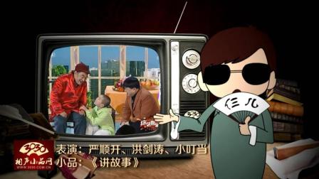 《讲故事》严顺开 洪剑涛 小叮当 春晚小品下载