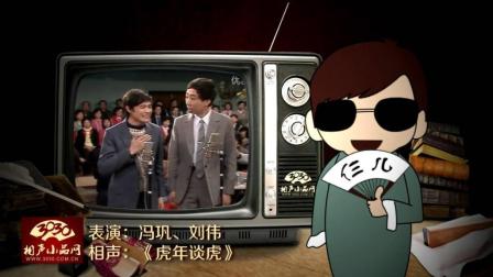 《虎年谈虎》冯巩 刘伟 经典相声
