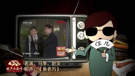 《鱼老万》马季 赵炎 经典相声
