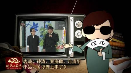 《你摊上事了》孙涛 秦海璐 方清平 春晚小品下载