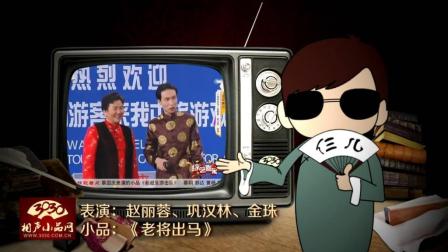 《老将出马》赵丽蓉 巩汉林 金珠 春晚小品下载