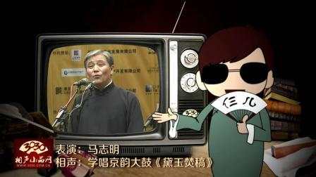 《黛玉焚稿》马志明 相声 学唱京韵大鼓
