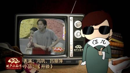 《开锁》冯巩 吕丽萍 经典小品下载