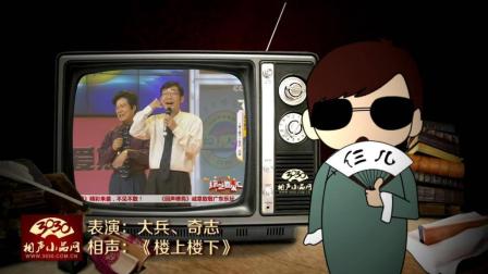 《楼上楼下》大兵 奇志 经典相声