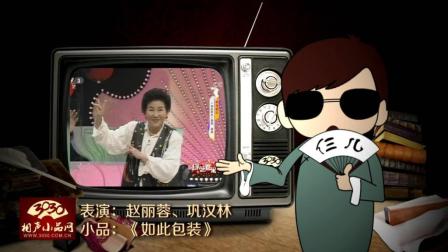 《如此包装》赵丽蓉 巩汉林 春晚小品下载