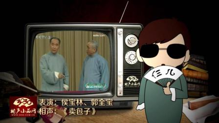 《卖包子》侯宝林 郭全宝 经典相声
